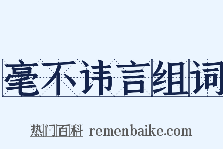 毫不讳言组词是什么意思的图片